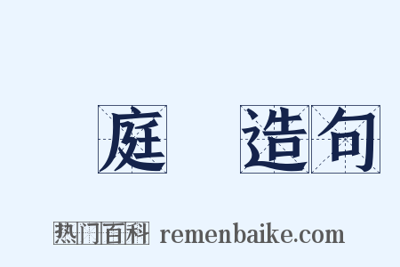 黃庭經造句是什么意思的图片